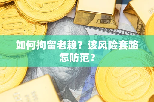 济南如何拘留老赖？该风险套路怎防范？