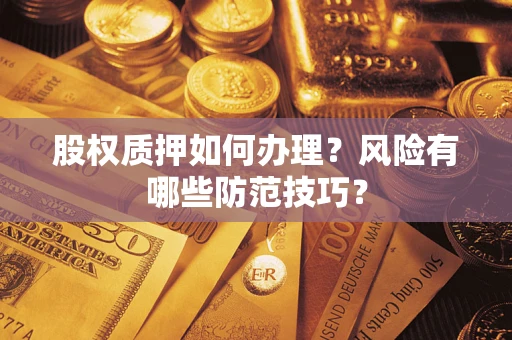 济南股权质押如何办理？风险有哪些防范技巧？