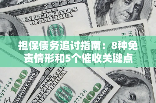 济南担保债务追讨指南：8种免责情形和5个催收关键点