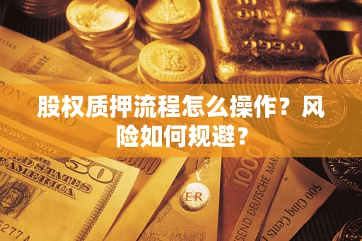 济南股权质押流程怎么操作？风险如何规避？