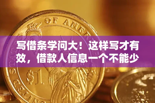 济南写借条学问大！这样写才有效，借款人信息一个不能少