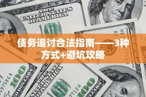 济南债务追讨合法指南——3种方式+避坑攻略