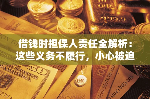 济南借钱时担保人责任全解析：这些义务不履行，小心被追责！