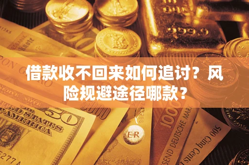济南借款收不回来如何追讨？风险规避途径哪款？