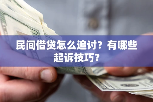 济南民间借贷怎么追讨？有哪些起诉技巧？
