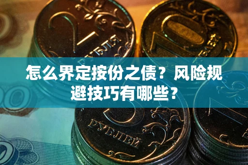 济南怎么界定按份之债？风险规避技巧有哪些？