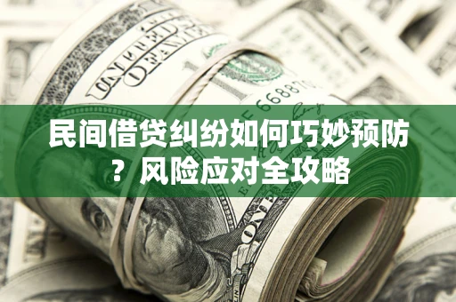 济南民间借贷纠纷如何巧妙预防？风险应对全攻略