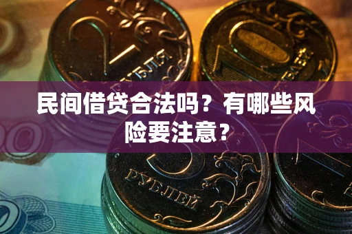 济南民间借贷合法吗？有哪些风险要注意？