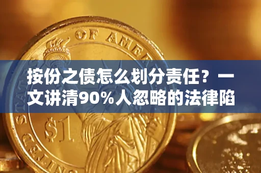 济南按份之债怎么划分责任？一文讲清90%人忽略的法律陷阱