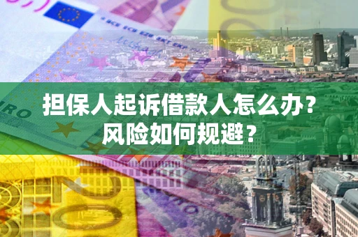 济南担保人起诉借款人怎么办？风险如何规避？