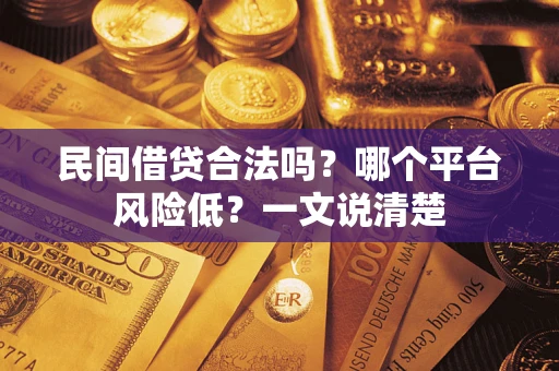 济南民间借贷合法吗?哪个平台风险低?一文说清楚 济南民间借贷合法吗?哪个平台风险低?一文说清楚