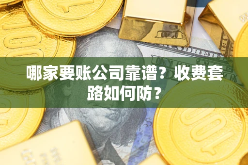 济南哪家要账公司靠谱？收费套路如何防？