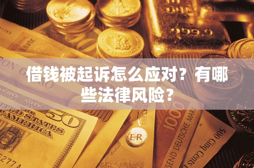 济南借钱被起诉怎么应对？有哪些法律风险？