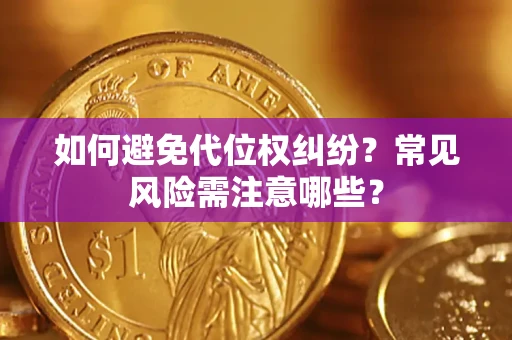 济南如何避免代位权纠纷?常见风险需注意哪些? 济南如何避免代位权纠纷?常见风险需注意哪些?