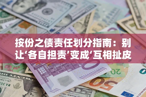 济南按份之债责任划分指南：别让‘各自担责’变成‘互相扯皮’