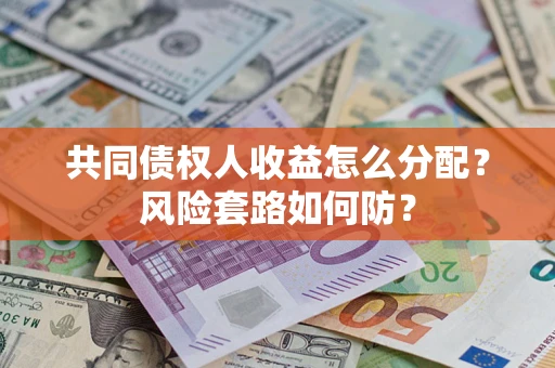 济南共同债权人收益怎么分配？风险套路如何防？