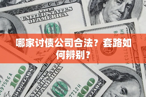 济南哪家讨债公司合法？套路如何辨别？