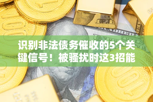 济南识别非法债务催收的5个关键信号！被骚扰时这3招能救你