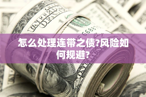 济南怎么处理连带之债?风险如何规避?