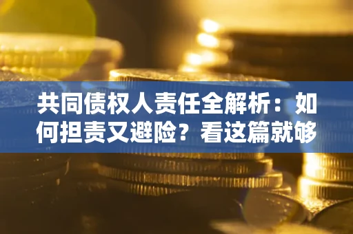 济南共同债权人责任全解析：如何担责又避险？看这篇就够了！