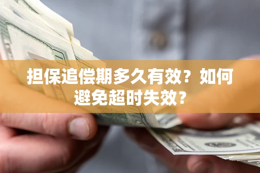 济南担保追偿期多久有效？如何避免超时失效？