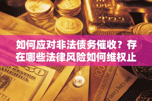 济南如何应对非法债务催收？存在哪些法律风险如何维权止损？