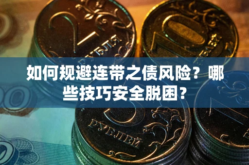 济南如何规避连带之债风险?哪些技巧安全脱困? 济南如何规避连带之债风险?哪些技巧安全脱困?