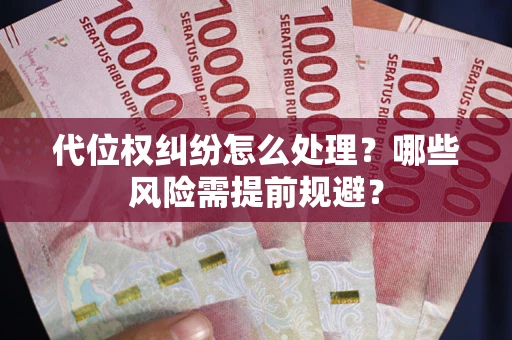 济南代位权纠纷怎么处理？哪些风险需提前规避？