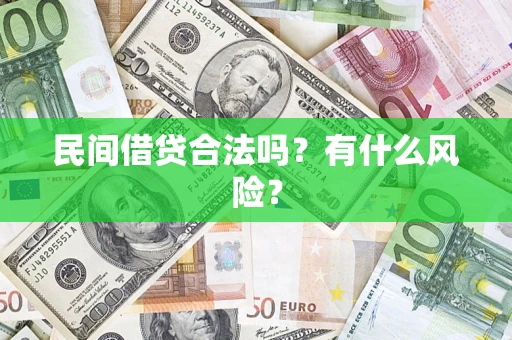 济南民间借贷合法吗?有什么风险? 济南民间借贷合法吗?有什么风险?