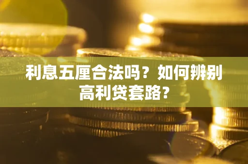 济南利息五厘合法吗？如何辨别高利贷套路？