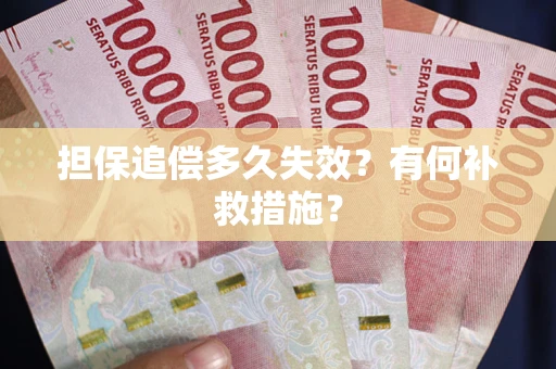 济南担保追偿多久失效？有何补救措施？