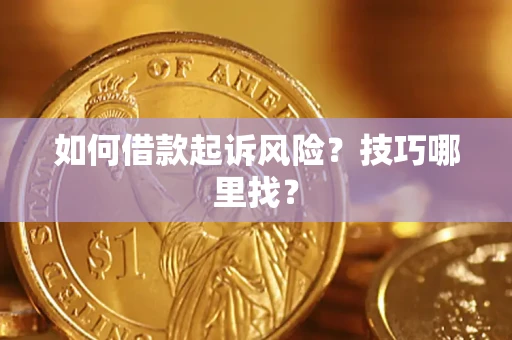 济南如何借款起诉风险？技巧哪里找？