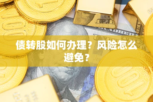 济南债转股如何办理?风险怎么避免? 济南债转股如何办理?风险怎么避免?