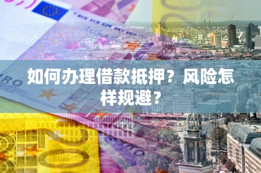 济南如何办理借款抵押？风险怎样规避？