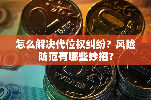 济南怎么解决代位权纠纷？风险防范有哪些妙招？