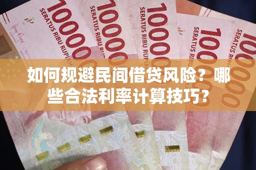 济南如何规避民间借贷风险？哪些合法利率计算技巧？