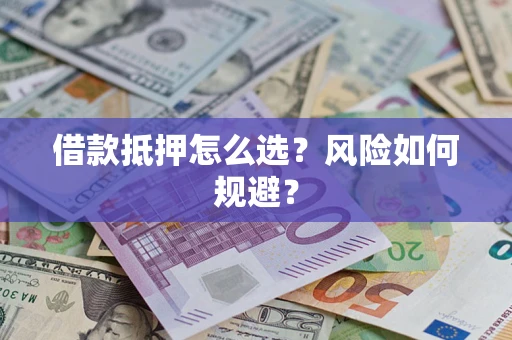 济南借款抵押怎么选?风险如何规避? 济南借款抵押怎么选?风险如何规避?