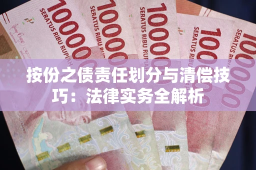 济南按份之债责任划分与清偿技巧：法律实务全解析