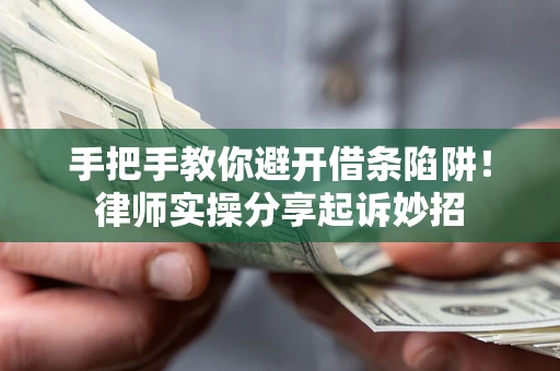 济南手把手教你避开借条陷阱！律师实操分享起诉妙招