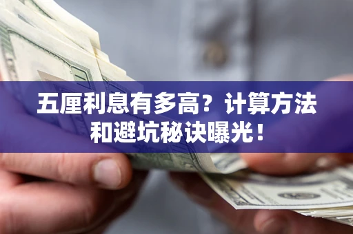 济南五厘利息有多高?计算方法和避坑秘诀曝光! 济南五厘利息有多高?计算方法和避坑秘诀曝光!