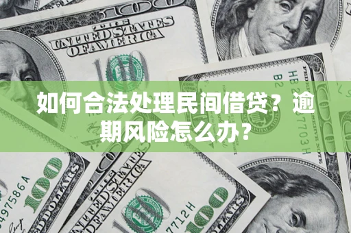 济南如何合法处理民间借贷？逾期风险怎么办？