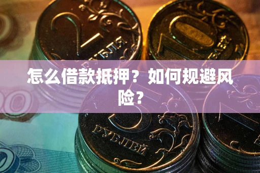 济南怎么借款抵押？如何规避风险？