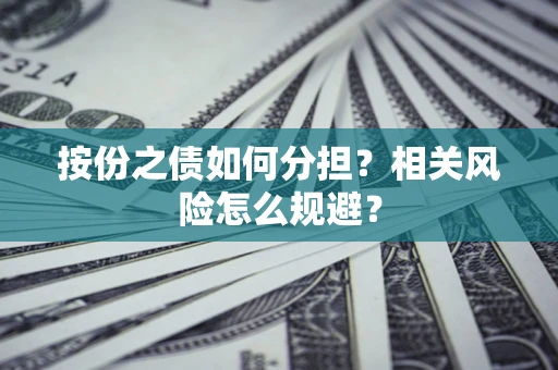济南按份之债如何分担？相关风险怎么规避？