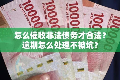 济南怎么催收非法债务才合法？逾期怎么处理不被坑？