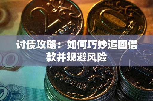 济南讨债攻略：如何巧妙追回借款并规避风险