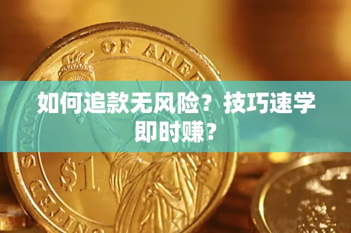 济南如何追款无风险？技巧速学即时赚？