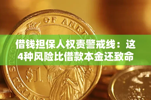 济南借钱担保人权责警戒线：这4种风险比借款本金还致命