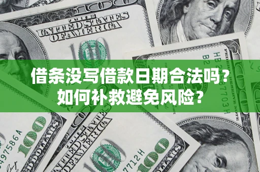 济南借条没写借款日期合法吗？如何补救避免风险？