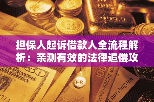 济南担保人起诉借款人全流程解析:亲测有效的法律追偿攻略 济南担保人起诉借款人全流程解析:亲测有效的法律追偿攻略