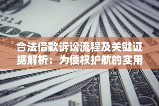 济南合法借款诉讼流程及关键证据解析：为债权护航的实用指南